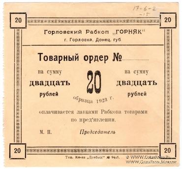 20 рублей 1923 г. (Горловка)