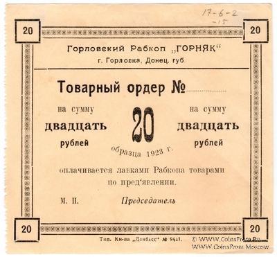 20 рублей 1923 г. (Горловка)