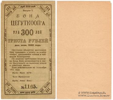 300 рублей 1922 г. (Москва)
