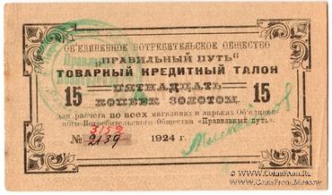 15 копеек золотом 1924 г. (Петроград)