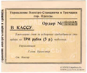 3 червонных рубля 1923 г. (Одесса)