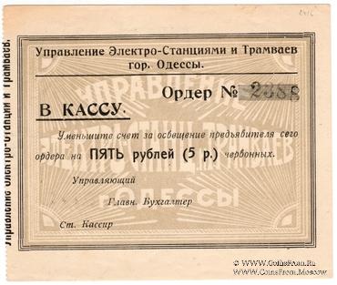 5 червонных рублей 1923 г. (Одесса)