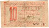 10 гривен 1919 г. (Могилев-Подольский)