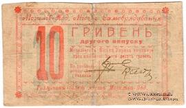 10 гривен 1919 г. (Могилев-Подольский)