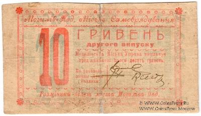 10 гривен 1919 г. (Могилев-Подольский)