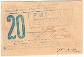 20 гривен 1919 г. (Могилев-Подольский)