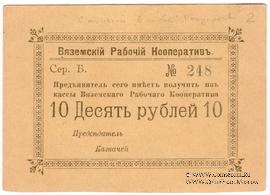 10 рублей 1918 г. (Вязьма)