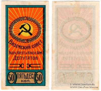 50 копеек б/д (Вязьма)
