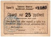 25 рублей 1923 г. (Тамань)
