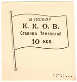 10 копеек б/д (Тамань)