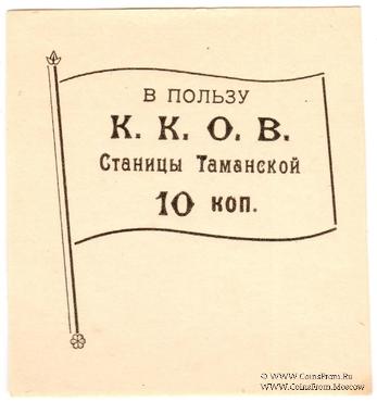 10 копеек б/д (Тамань)