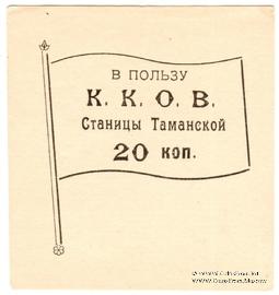 20 копеек б/д (Тамань)