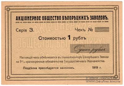 1 рубль 1919 г. (Белорецк)