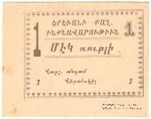 1 рубль 1920 г. (Ереван)