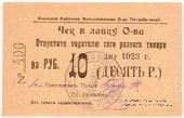 10 рублей 1923 г. (Анапа)