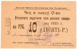 10 рублей 1923 г. (Анапа)