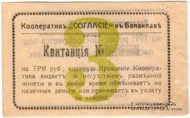 3 рубля б/д (Балаклава)