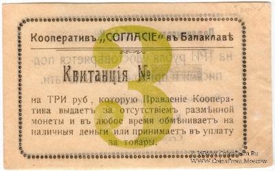 3 рубля б/д (Балаклава)