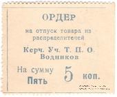 5 копеек б/д (Керчь)