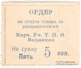 5 копеек б/д (Керчь)