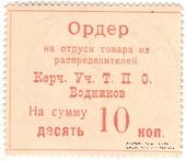 10 копеек б/д (Керчь)