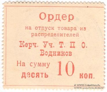 10 копеек б/д (Керчь)