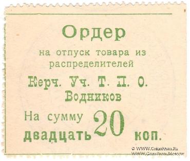 20 копеек б/д (Керчь)