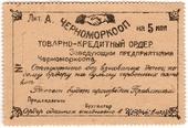 5 копеек 1923 г. (Севастополь)