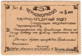 5 копеек 1923 г. (Севастополь)