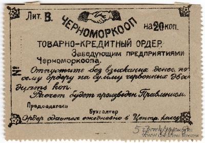 20 копеек 1923 г. (Севастополь)