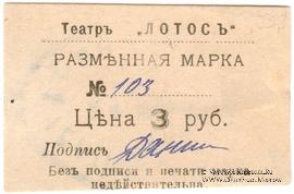 3 рубля 1918 г. (Севастополь)