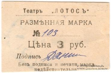 3 рубля 1918 г. (Севастополь)