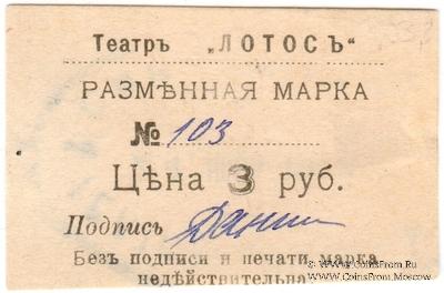 3 рубля 1918 г. (Севастополь)