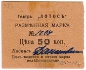 50 копеек 1918 г. (Севастополь)