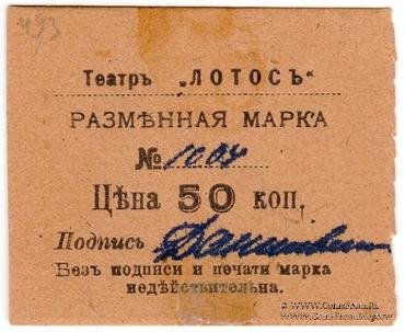 50 копеек 1918 г. (Севастополь)