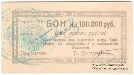 100.000 рублей 1921 г. (Симферополь)