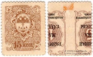 15 копеек 1917 г. (Одесса) БРАК