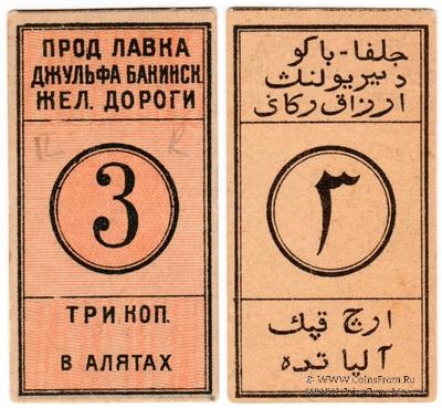 3 копейки 1918 г. (Алят)