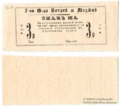 3 рубля 1918 г. (Меджибож)