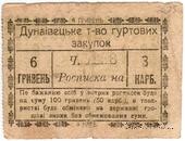 6 гривен (3 карбованца) 1919 г. (Дунаевцы)