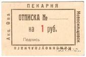 1 рубль 1920 г. (Новосильцево)
