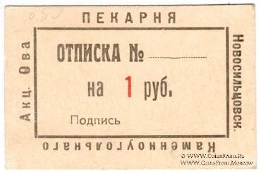 1 рубль 1920 г. (Новосильцево)