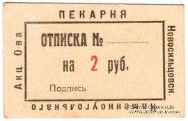 2 рубля 1920 г. (Новосильцево)