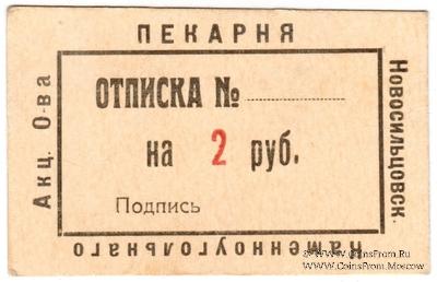 2 рубля 1920 г. (Новосильцево)
