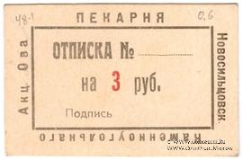 3 рубля 1920 г. (Новосильцево)
