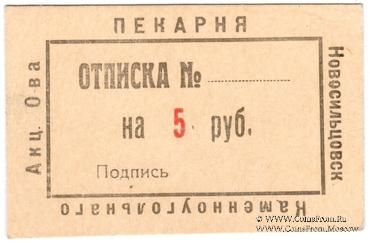 5 рублей 1920 г. (Новосильцево)