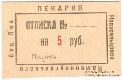 5 рублей 1920 г. (Новосильцево)