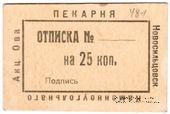 25 копеек 1920 г. (Новосильцево)