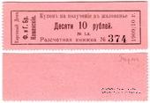 10 рублей 1909/10 г. (Пермь)