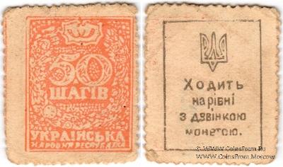 50 шагов 1918 г. ФАЛЬШИВАЯ